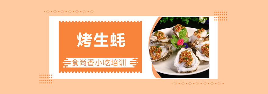 炭烧生蚝教学现场