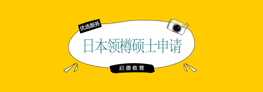 日本领樽硕士申请