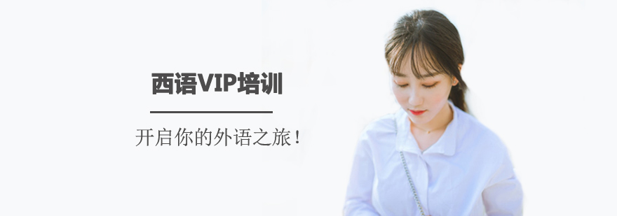 长春西语VIP培训班