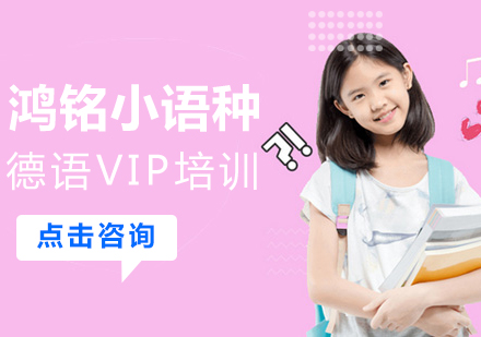 长春德语VIP培训班