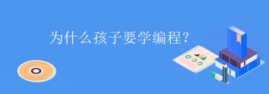 为什么孩子要学编程