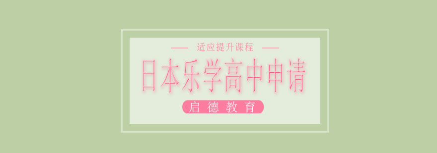 日本高中留学规划
