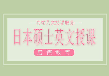 长沙日本硕士英文授课课程