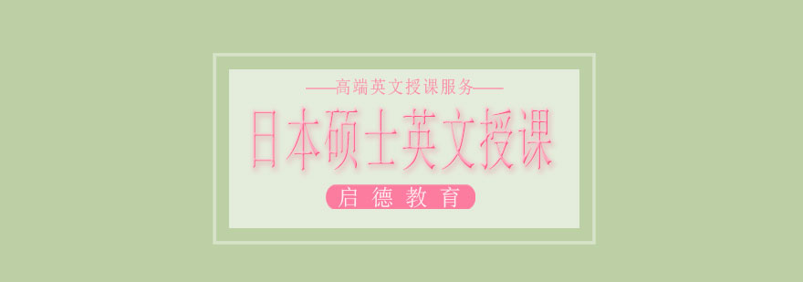日本硕士英文授课项目流程
