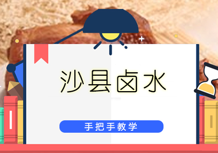 沙县卤水培训班