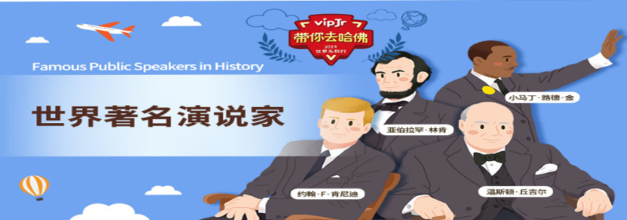 vipJr新一期英语公开课上线教你像丘吉尔一样演讲