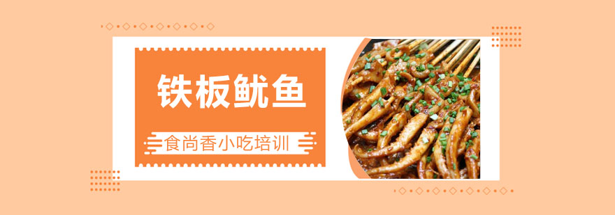 铁板鱿鱼实操教学现场