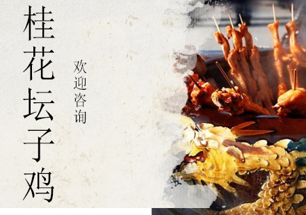 珠海桂花坛子鸡培训班