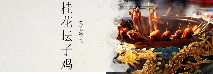 桂花坛子鸡实操教学现场