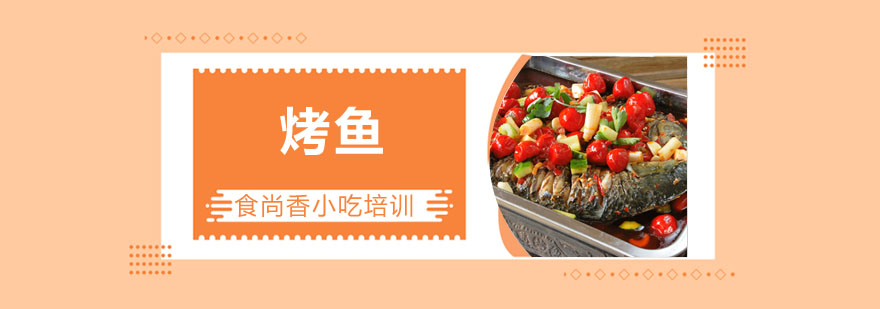 万州烤鱼制作教学