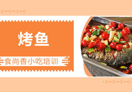 万州烤鱼培训