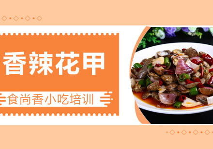 香辣花甲培训