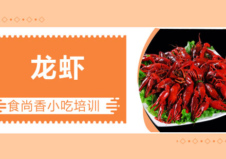 龙虾培训