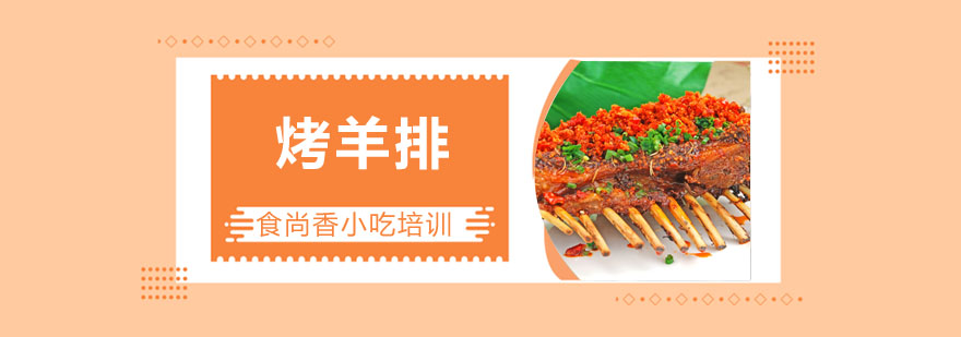 烤羊排实操教学现场