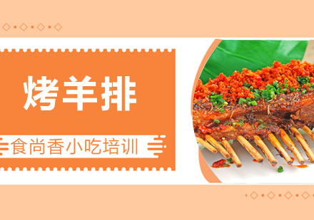 烤羊排培训