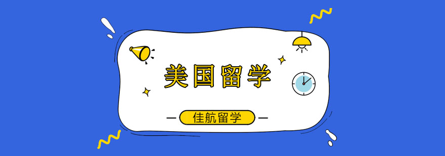 美国留学规划指导