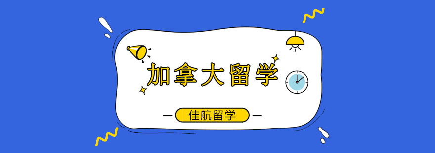 加拿大留学示意图