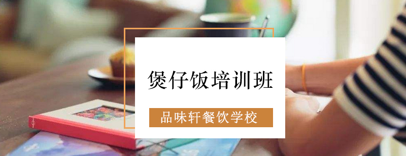 砂锅烹饪演示