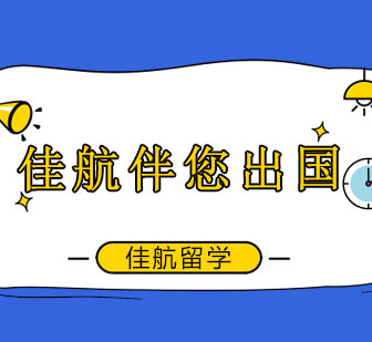 揭秘西安佳航留学10大特色服务