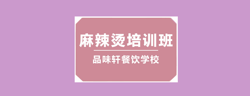北京麻辣烫培训实操教学