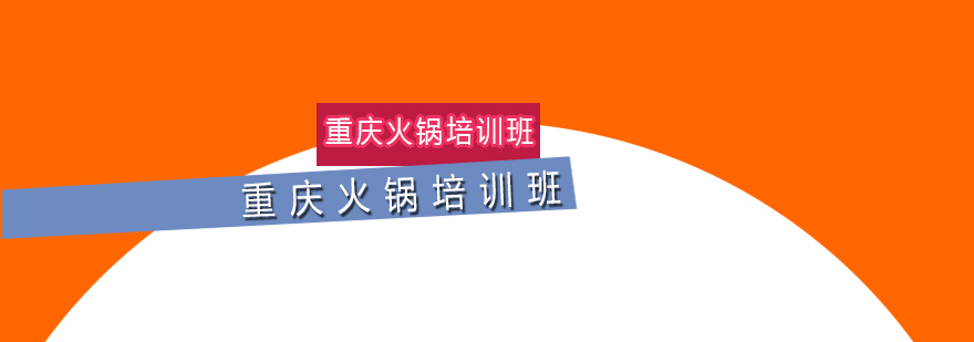 火锅培训实操课堂