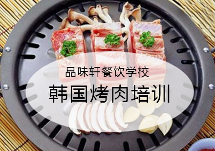 韩国烤肉培训