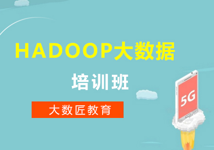 合肥Hadoop大数据培训班