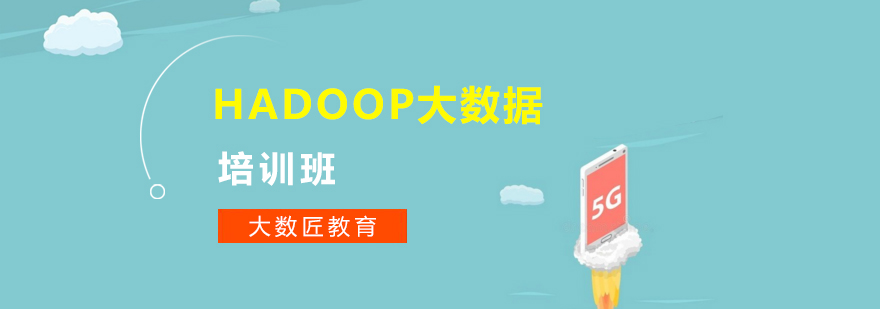 合肥Hadoop大数据培训班