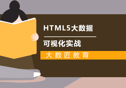 合肥HTML5大数据可视化实战培训班