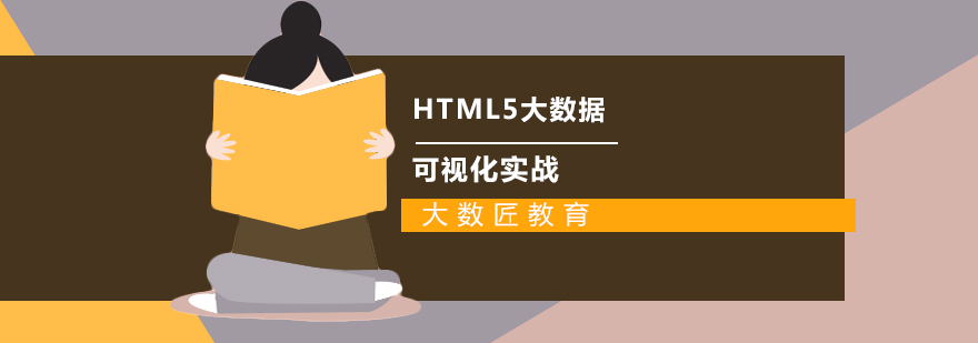 合肥HTML5大数据可视化实战培训班