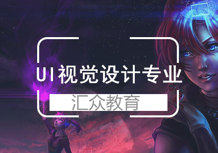 北京UI视觉设计专业培训班