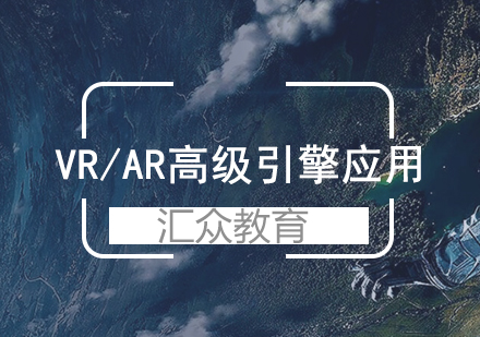 北京VR/AR高级引擎应用培训班