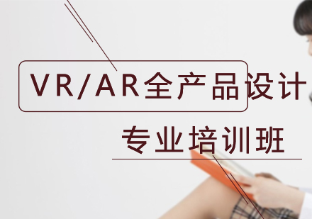 北京VR/AR全产品设计专业培训班