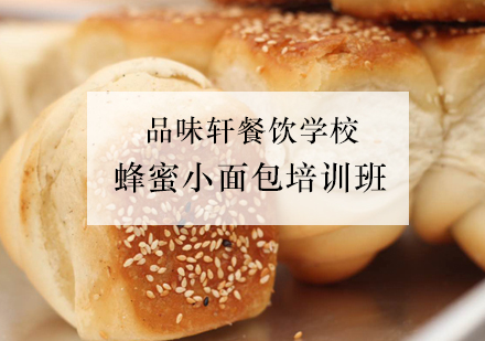 蜂蜜小面包培训班