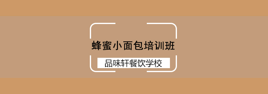 蜂蜜小面包制作教学现场