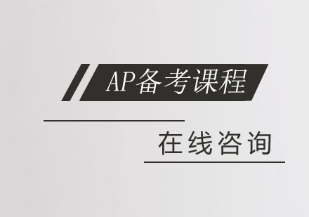 AP备考课程