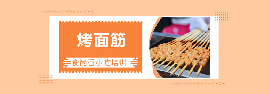 烤面筋制作教学