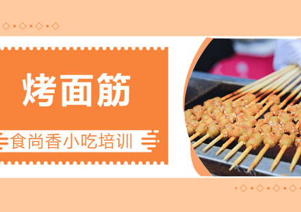 烤面筋培训