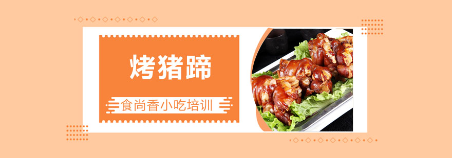 烤猪蹄制作教学