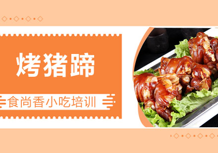 烤猪蹄培训