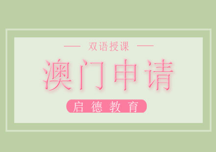 长沙澳门申请课程