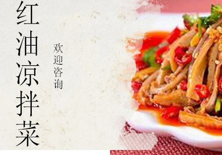珠海红油凉拌菜培训班