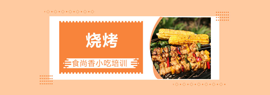 烧烤操作台实景
