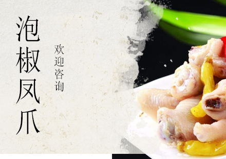 珠海泡椒凤爪培训班