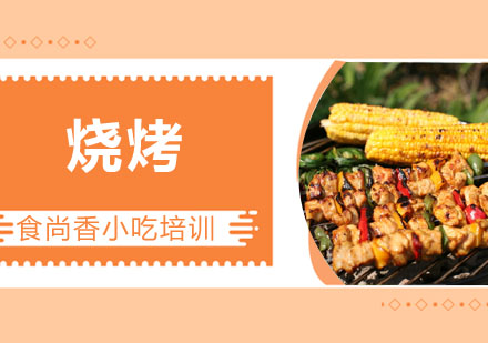 烧烤培训
