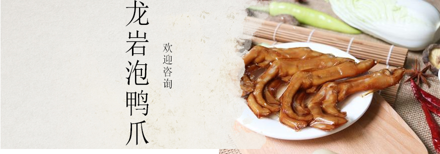 龙岩泡鸭爪制作教学