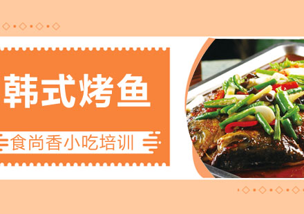 韩式烤鱼培训