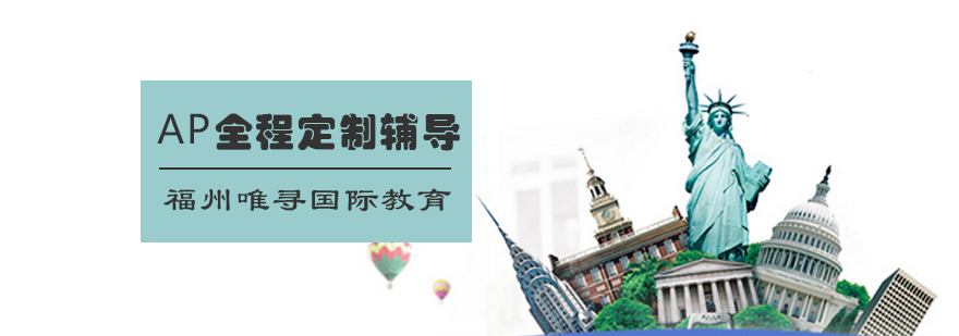 AP课程定制辅导