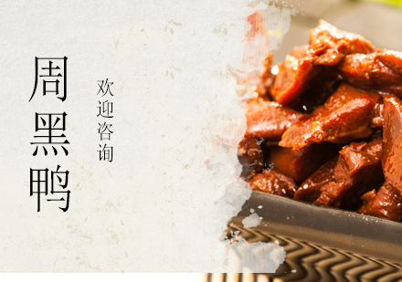 珠海周黑鸭培训班