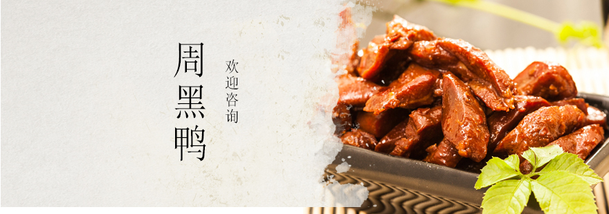周黑鸭制作教学现场